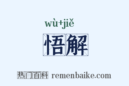 悟解是什么意思的图片